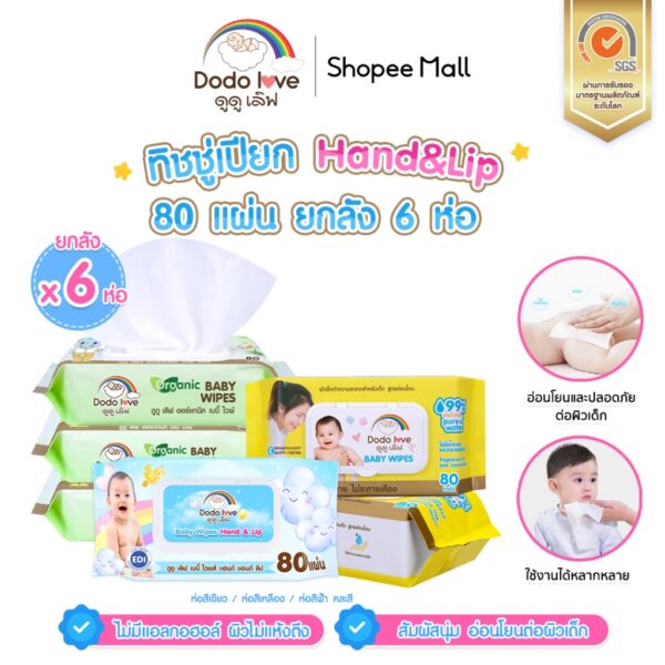 [ยกลัง6] DODOLOVE ทิชชู่เปียก Baby Wipes ผ้าเช็ดทำความสะอาดสำหรับเด็ก ออร์แกนิค ห่อใหญ่ 80 แผ่น
